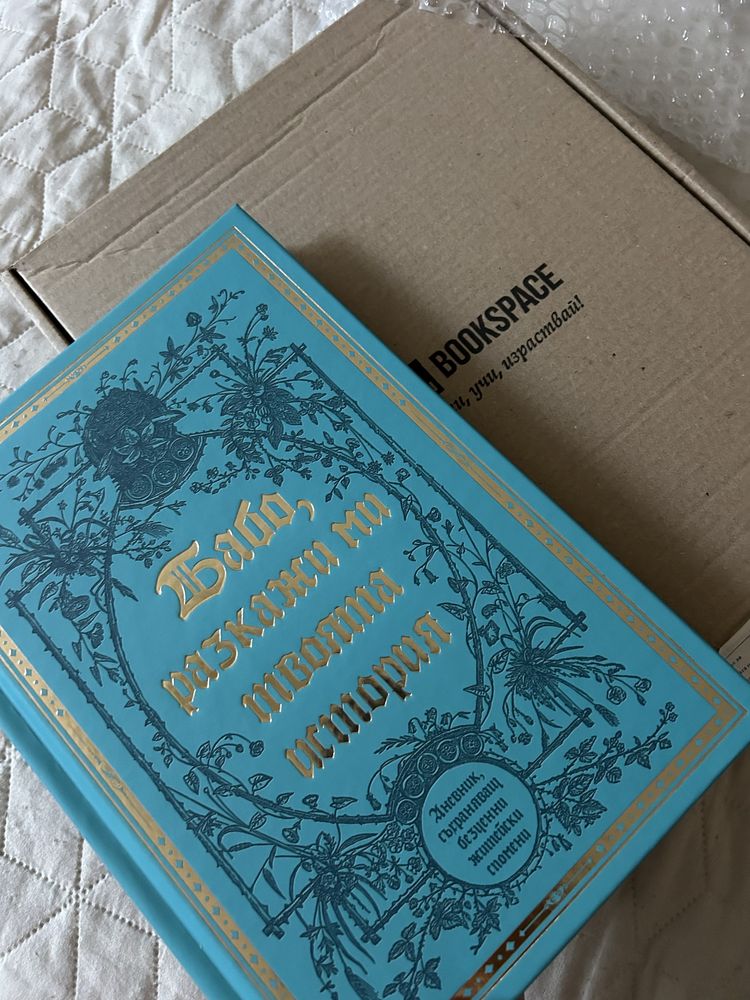 Книга - Бабо, разкажи ми твоята история