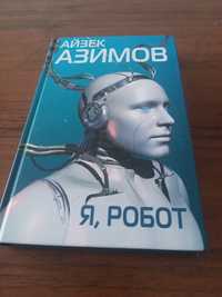 Продам книгу А.Азимов Я, робот