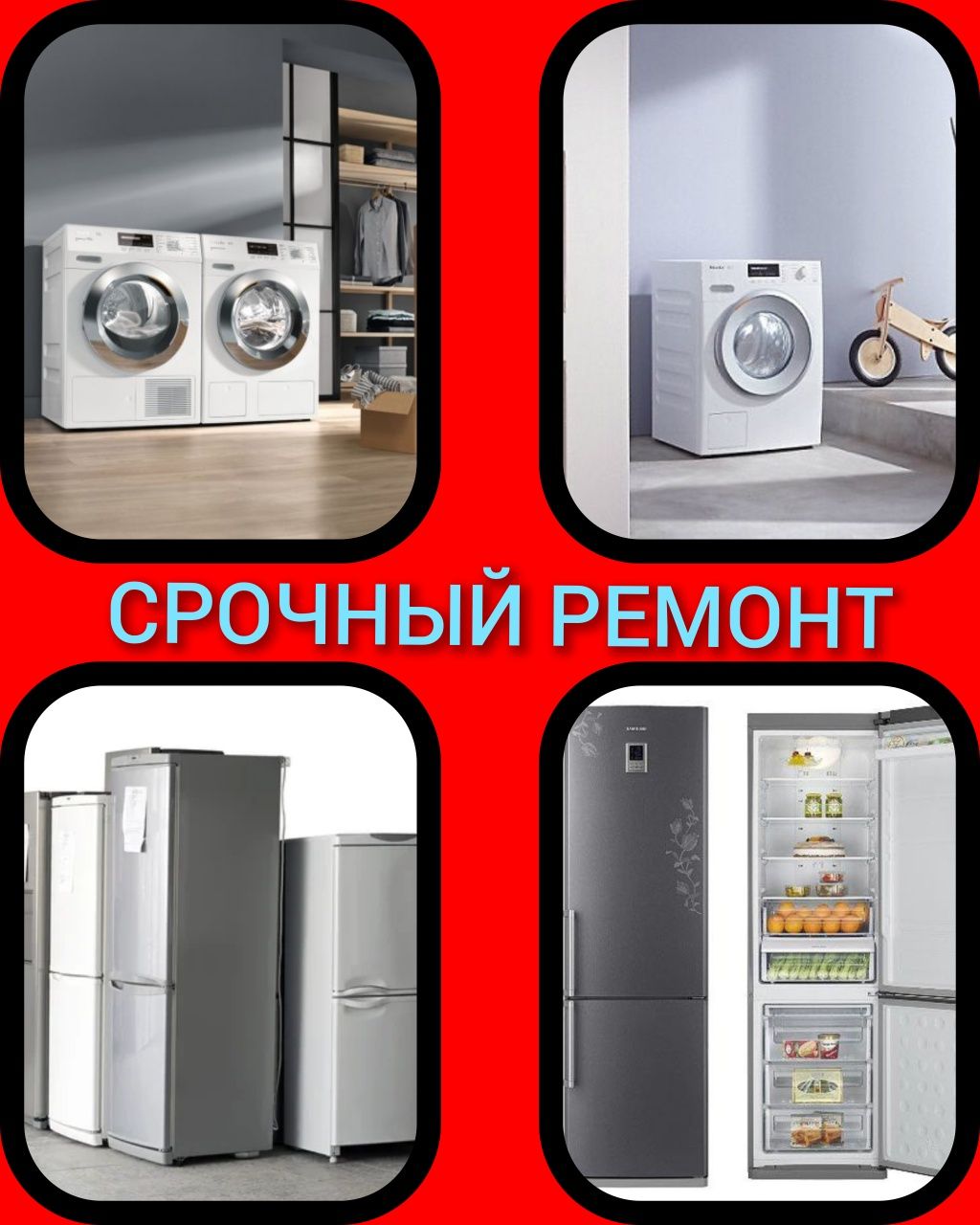 Ремонт Стиральных машин АВТОМАТ и Холодильников