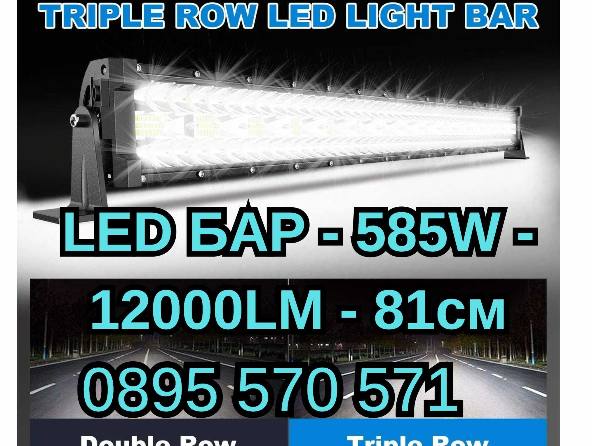 Силен Лед LED Bar БАР - 585W - 81см за Атв Камион Джип 4х4 Автомобил