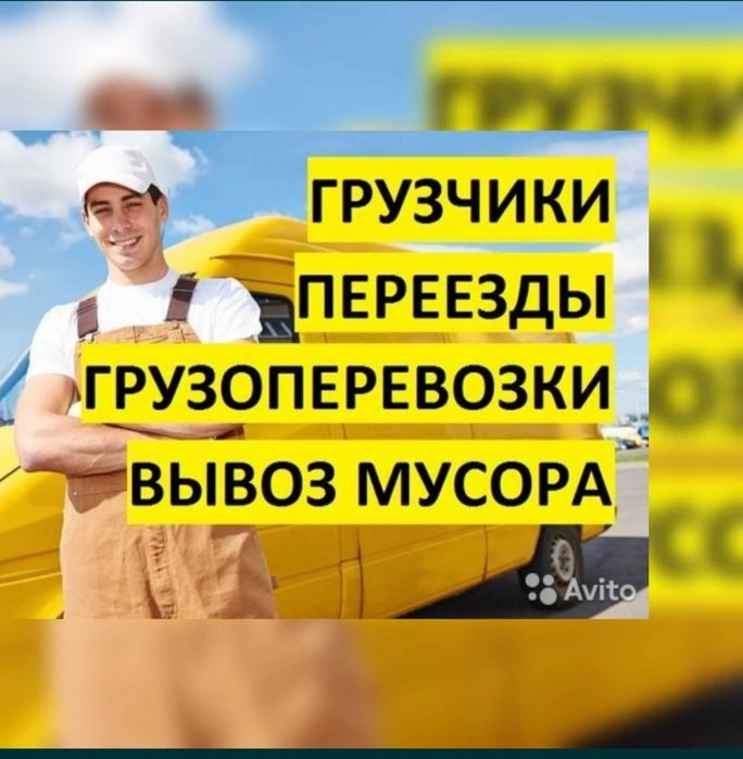 Газель Переезд Грузчики Доставка Грузов  Грузоперевозки