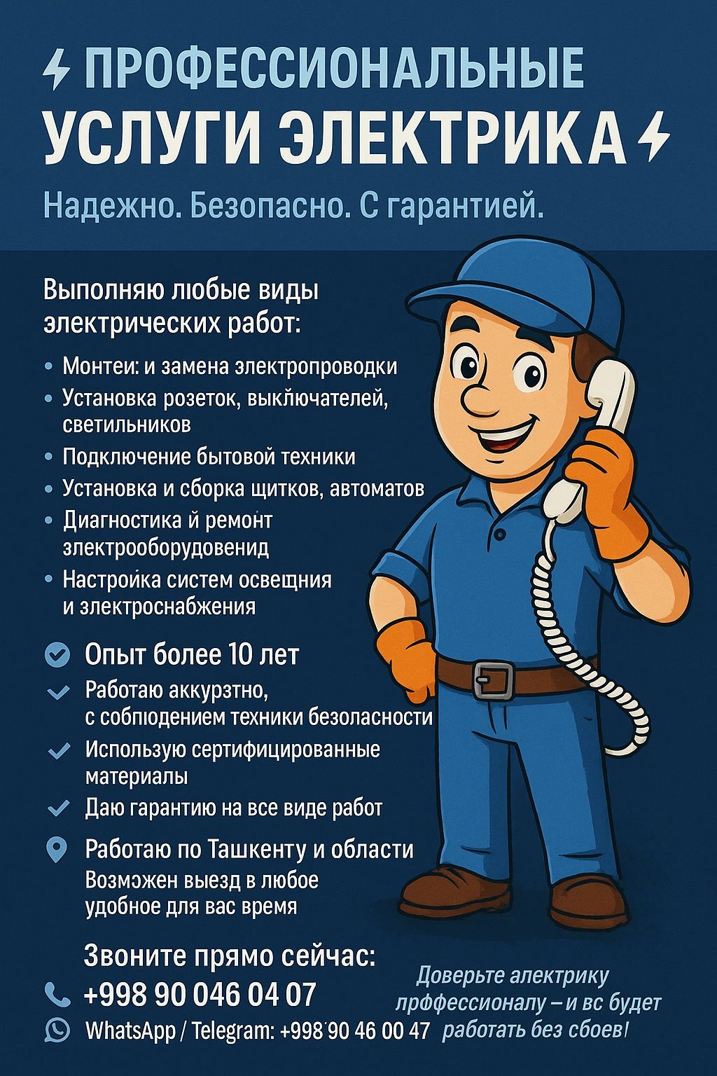 Электри-слаботочник