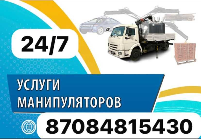 Услуги манипулятора 24/7 очень ДЕШЕВО