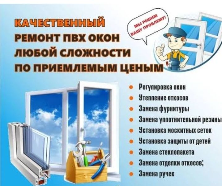 Ремонт окон любой сложности 
Устранения свиста
Замена уплотнительной Р