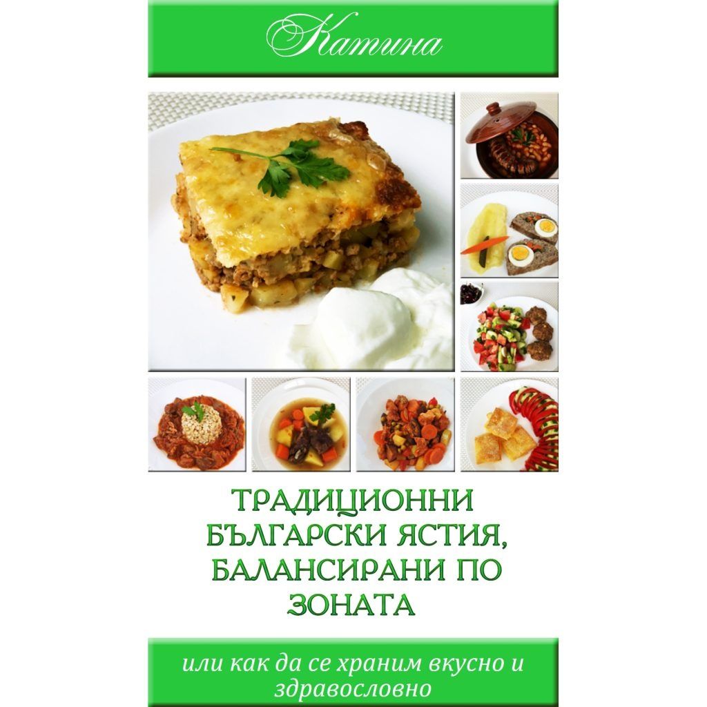 Книги за Зоната , Яж всичко и отслабвай