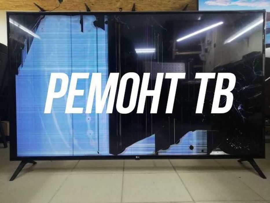 Телевизор не показывает? Починим — Астана. Ремонт Телевизоров