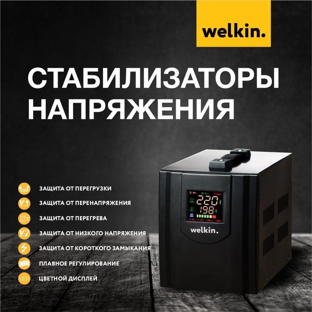 Стабилизатор напряжения Welkin на 500 VA  (от 500 VA - до 100,000 VA)