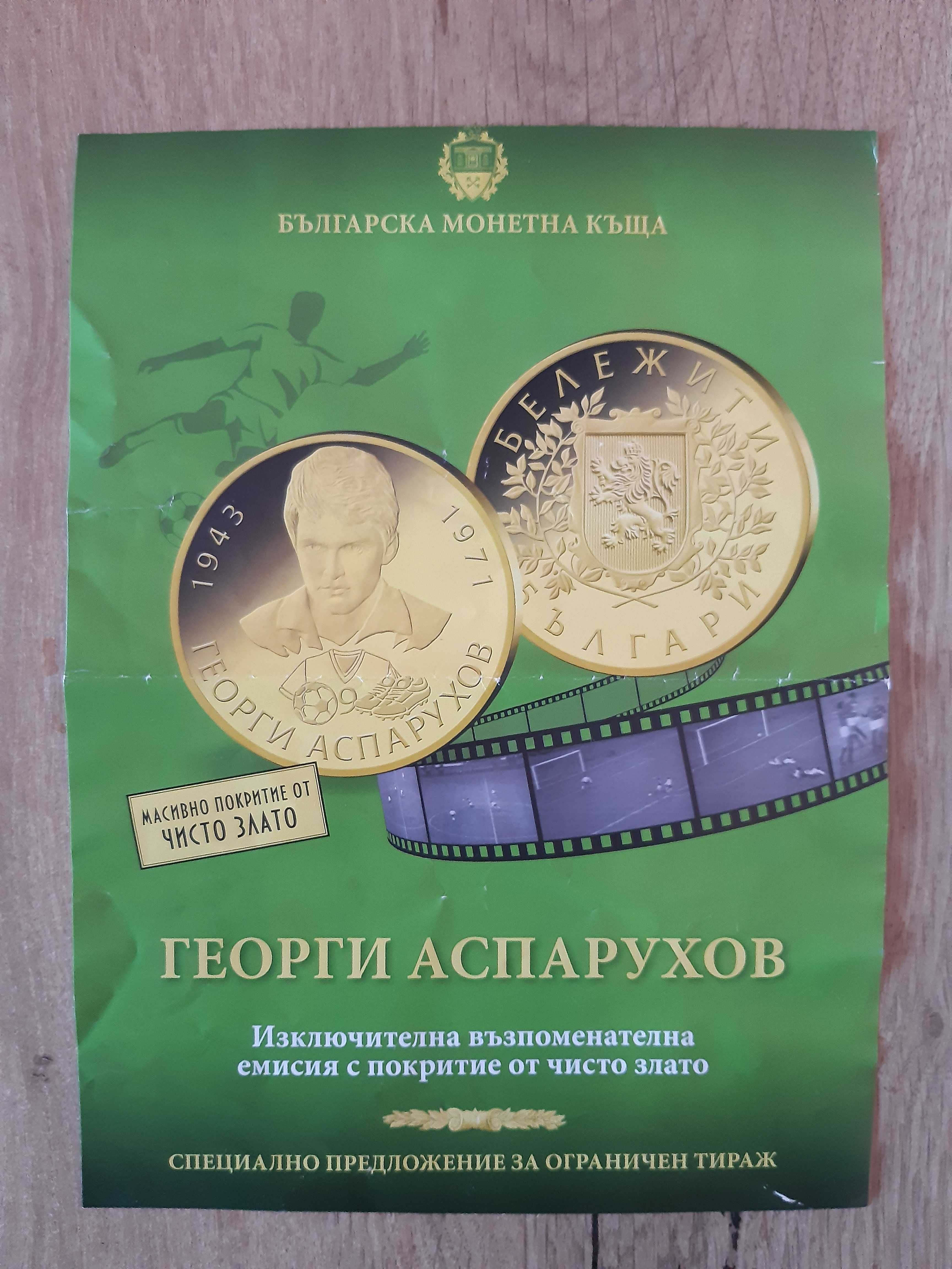 Възпоменателната Юбилейна монета-Бележити Българи Георги Аспарухов