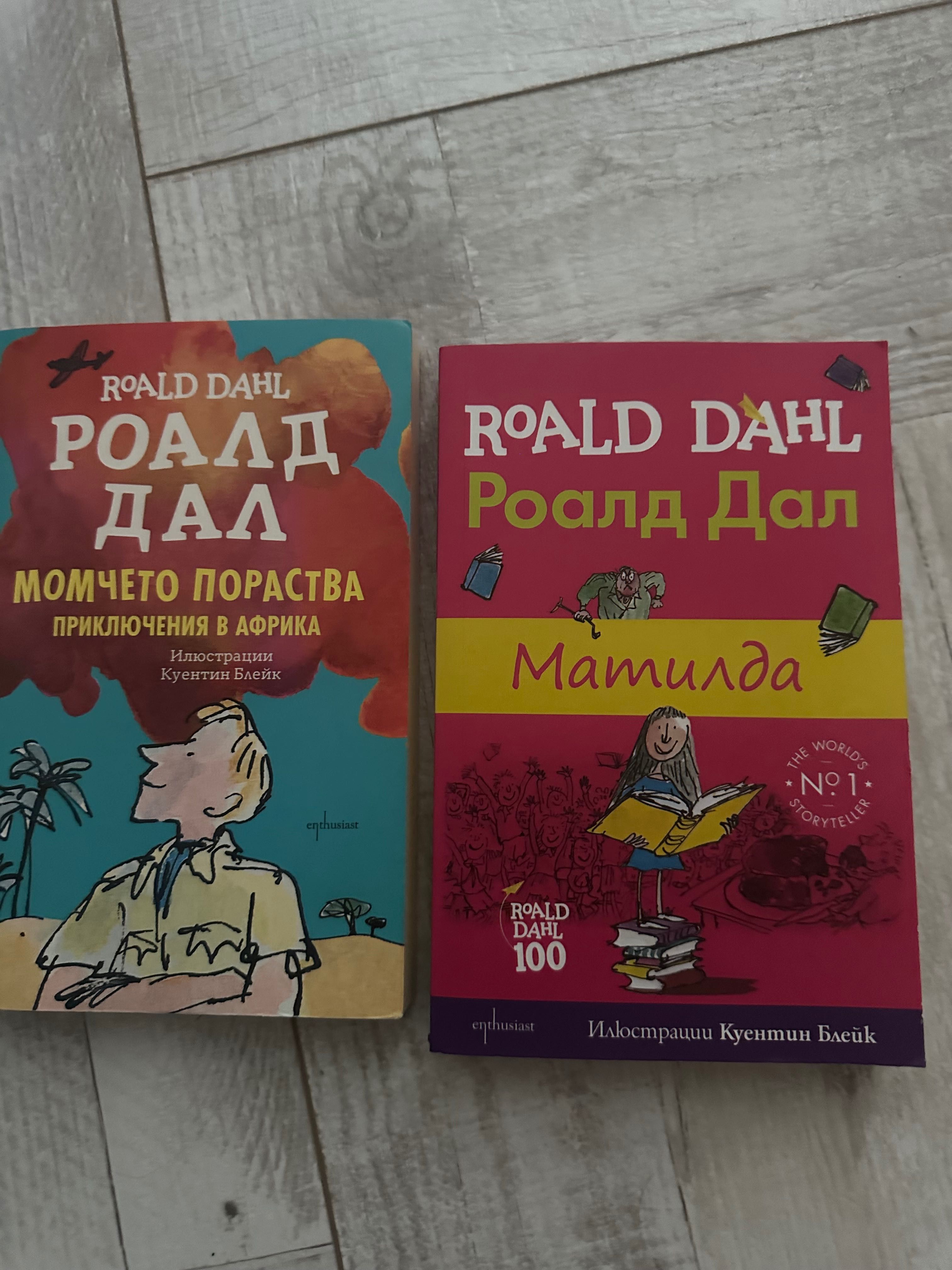 Книжки от Роалд Дал