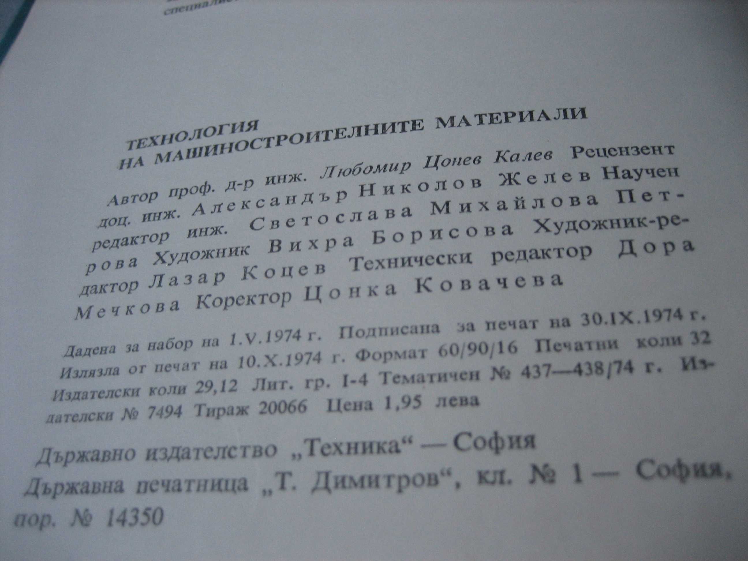 Технология на машиностроителните материали - 1974 г.