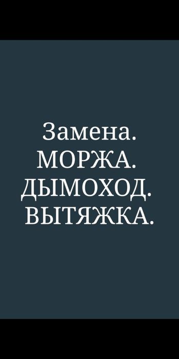 Продам. Моржа. Дымоход