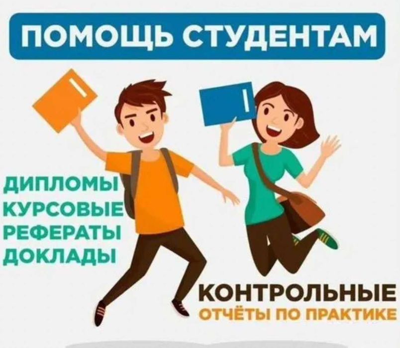 Дипломные, курсовые, реферат, СРС, презентация, эссе + на английском