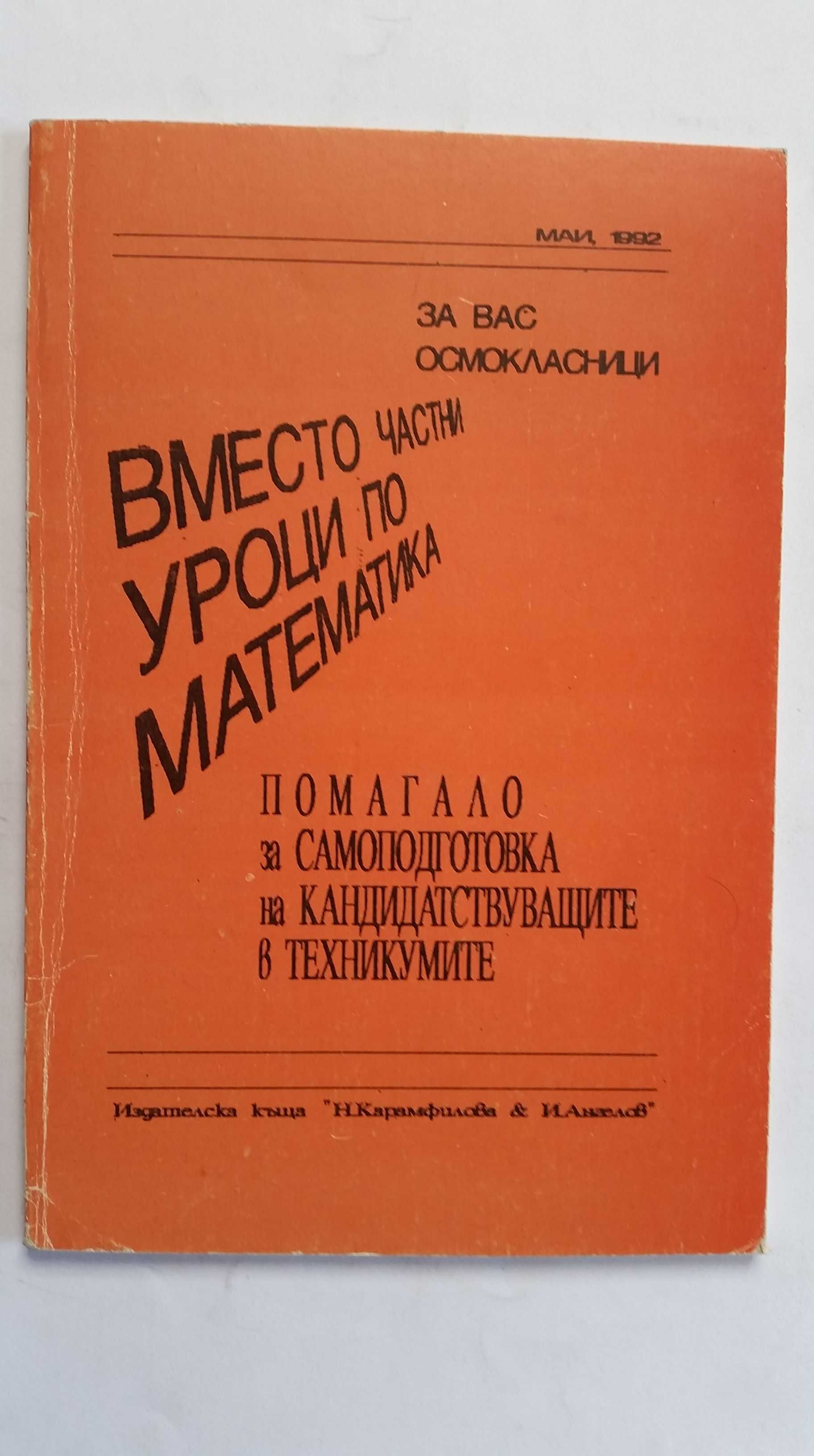 Математика за 4,5,7,8,9,10,11 клас, Химия 8,9 клас,Физика 9 клас