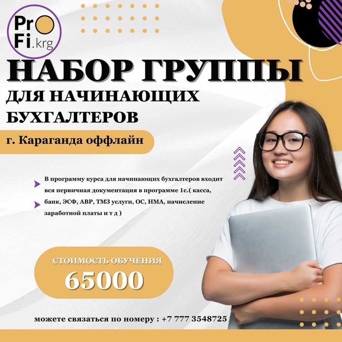 Набор группы для начинающих бухгалтеров г. Караганда оффлайн
