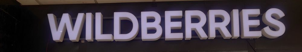 Вывеска Для Wildberries, Пвз