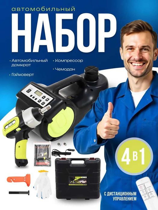 Набор автомобилиста. Электрический домкрат и гайковёрт