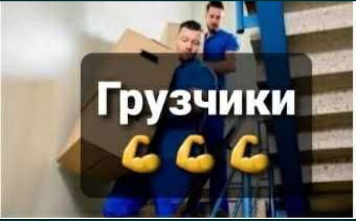 Услуги грузчиков Алматы