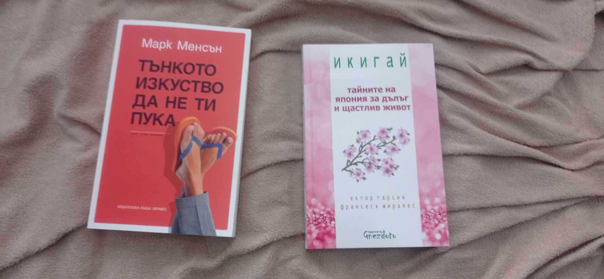 Продавам 2 книги - "Тънкото изкуство да не ти пука" и "Икигай"