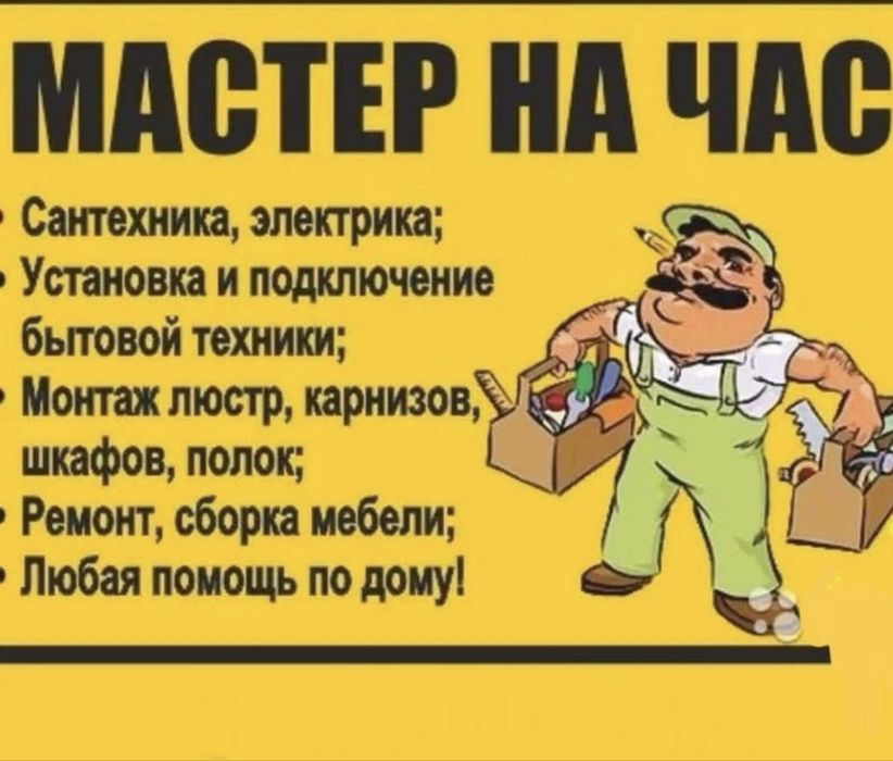 Мастер на час. Муж на час