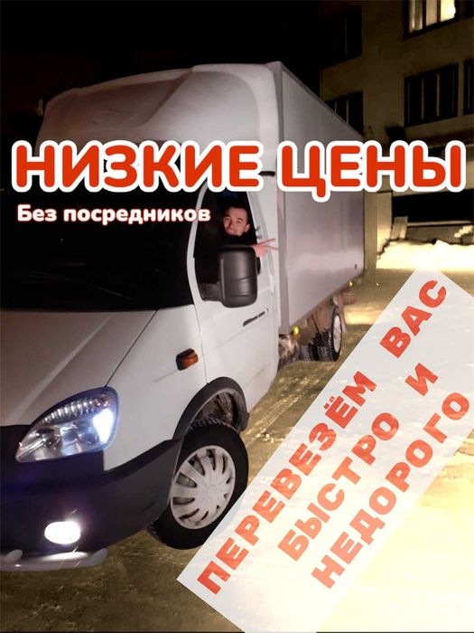 Газели 6 метров.Грузчики.Переезды и Доставка,Грузоперевозки.