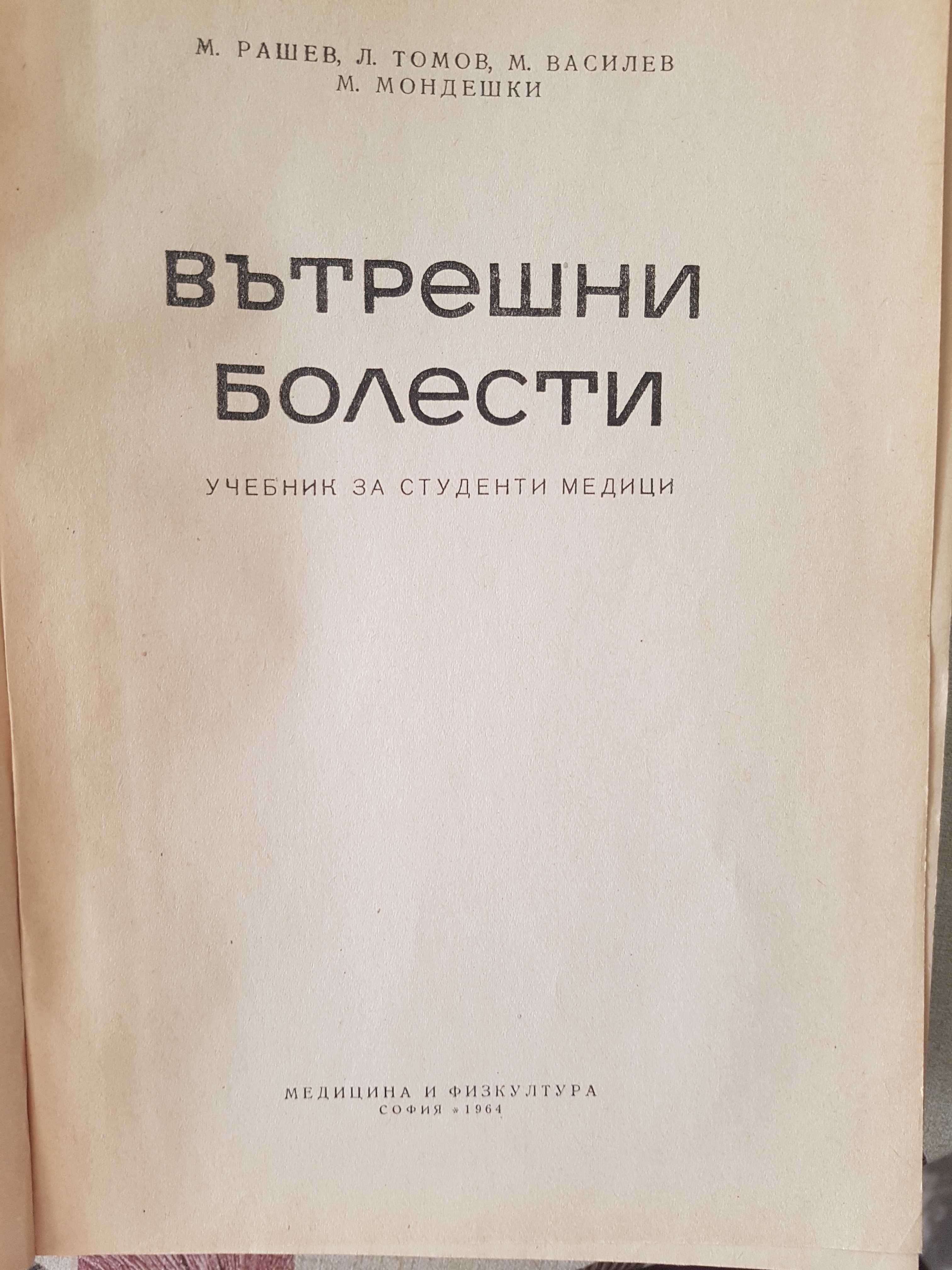 Учебници по медицина вътрешни болести, обща медицина