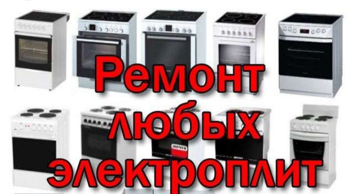 Электрик 14 регион!!! Ремонт электроплит !!!