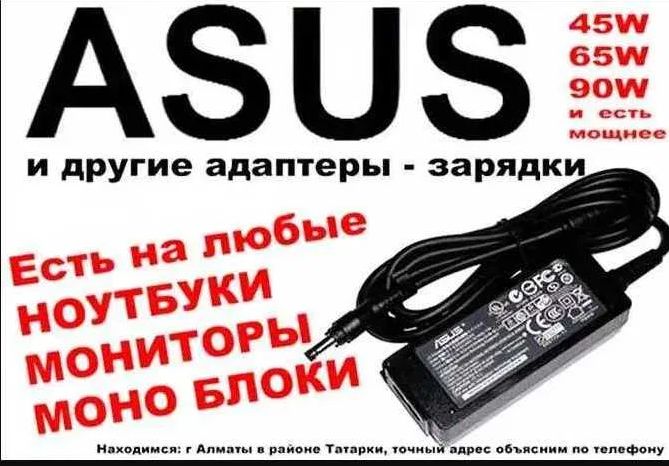 на ASUS и для других ноутбуков Зарядка, блок питания и шнур питания.