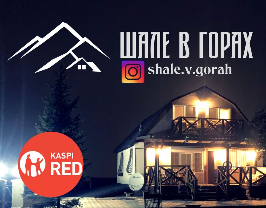 Гостевой дом ШАЛЕ в горах с Шикарным видом на горы.