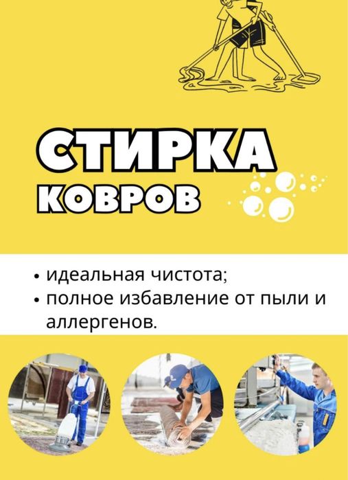 АКЦИЯ!!! Стирка ковров / Чистка ковров / Заберем доставим