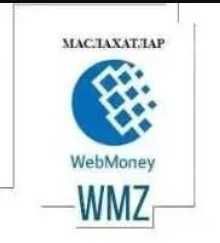 Профессионал маслахатлар Webmoney, консультация по Вебмани