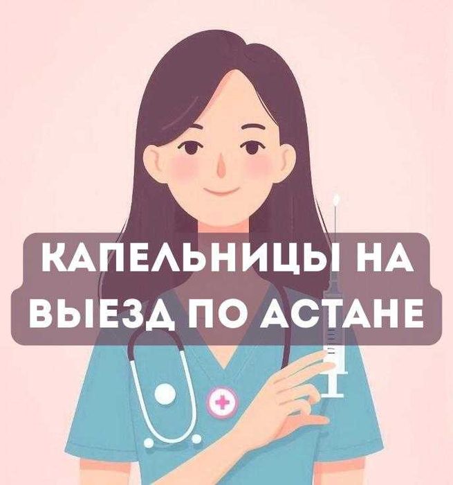 КАПЕЛЬНИЦЫ НА ВЫЕЗД ПО АСТАНЕ — Восстановим силы за 1 час