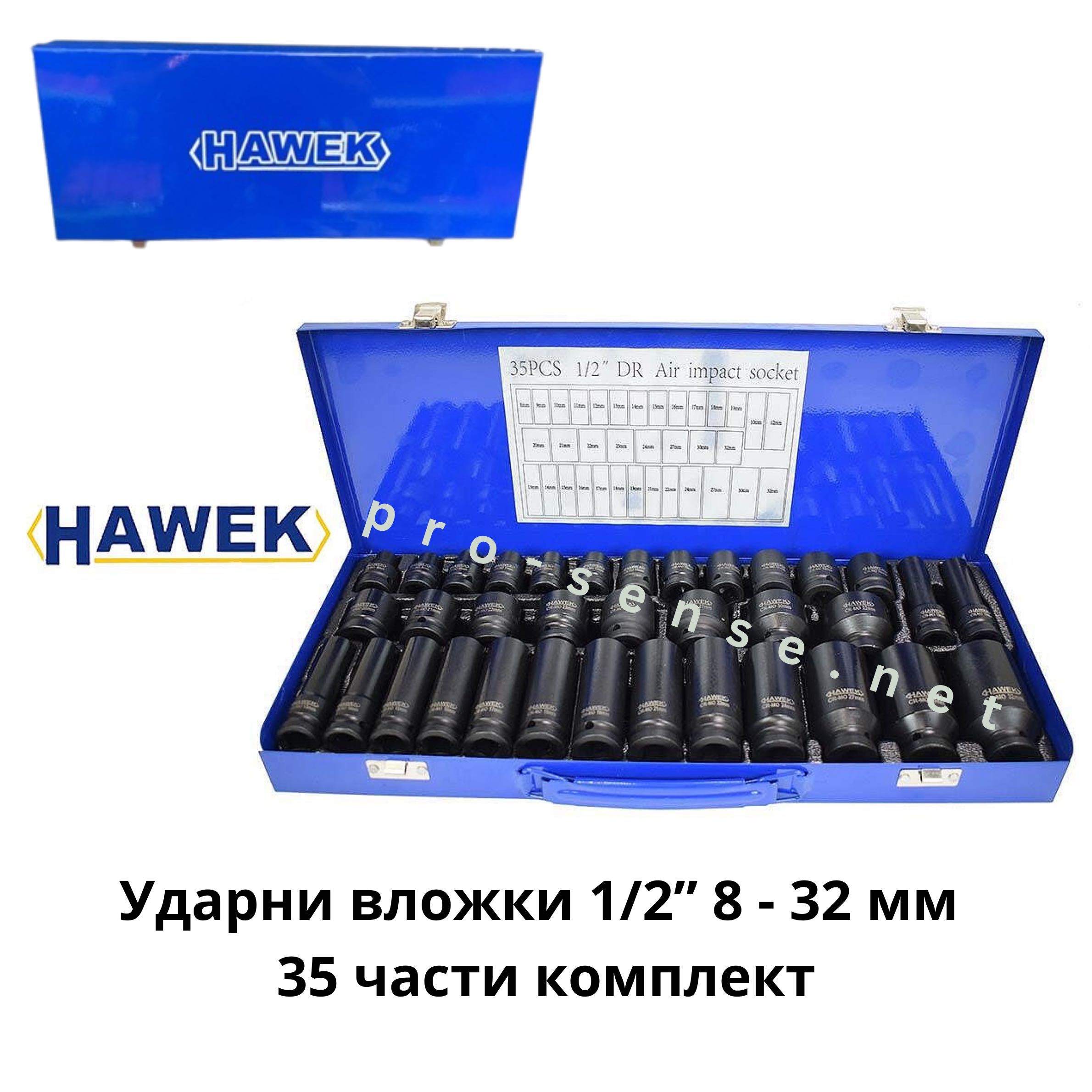 Ударни вложки 1/2” 8 - 32 мм 35 части комплект HAWEK