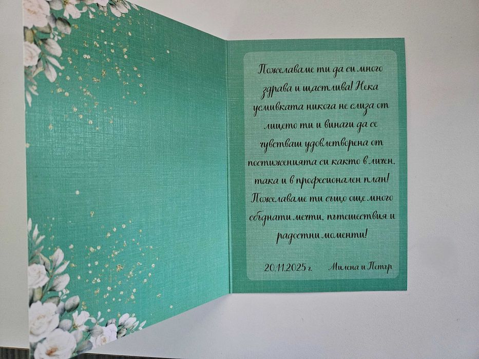 Персонализирани картички за рожден ден, сватба, имен ден