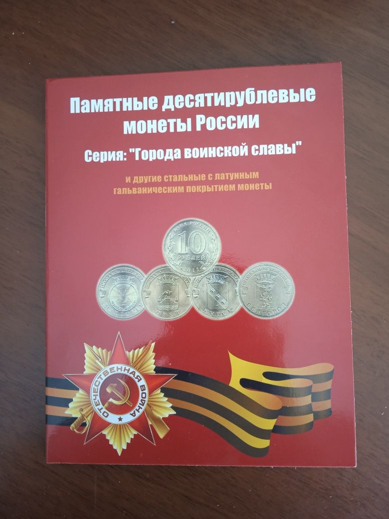 Альбом для 10-рублевых монет с монетами