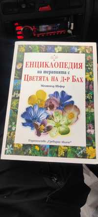 Енциклопедия на терапия с цветята на Д-р Бах