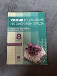 Учебници по химия за 8 и 10 клас