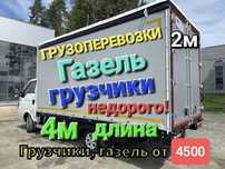 От 5000 грузоперевозки газель