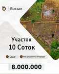 Участок 9.6 соток  ИЖС   8 млн Торг Возможен