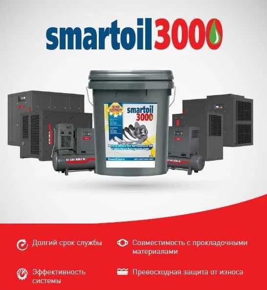 Масло компрессорное SMART OIL 3000