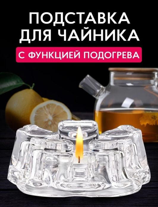 Подставка  для  чайника золотистая
подогрева чайника золотистая
подогр