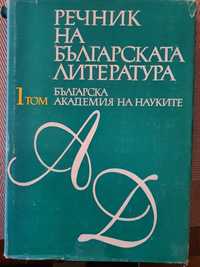 Речник на българската литература, 1 том