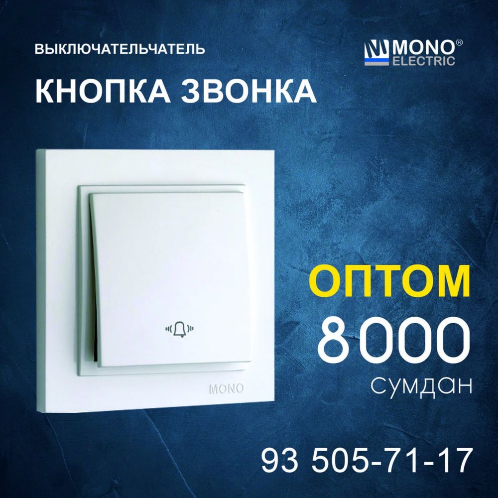 Выключатель званое