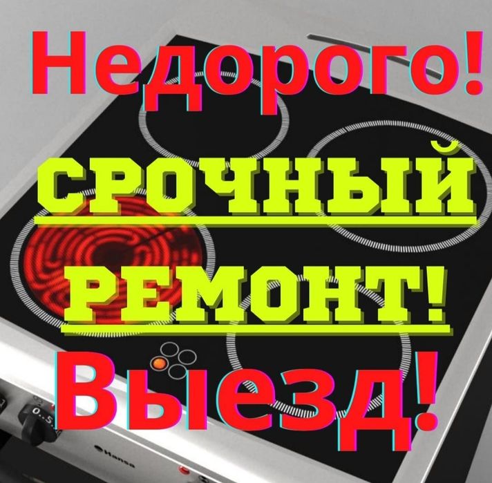 Ремонт варочная поверхность электро плит духовку