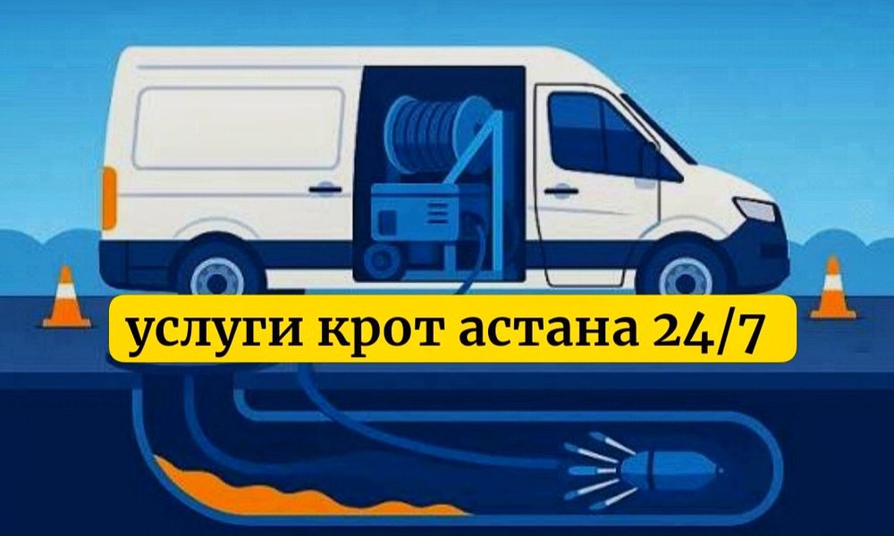 Крот,прочистка канализации Астана, чистка труб, сантехник по засором