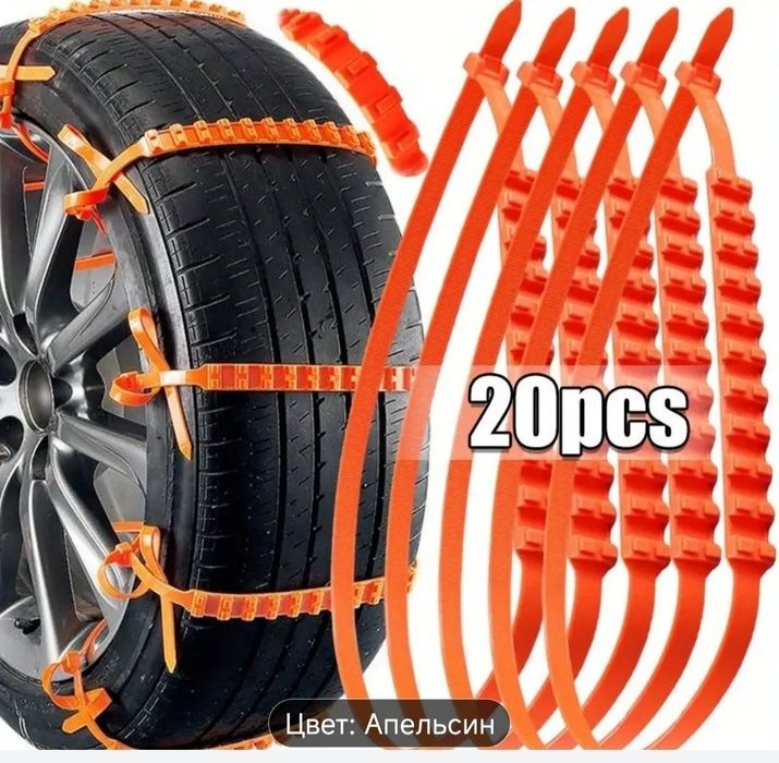Противоскользящие зимние  стяжки, для шин.