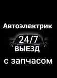 Авто электрик xizmati 24/7 афто электрик auto elektrik avtoelektirk