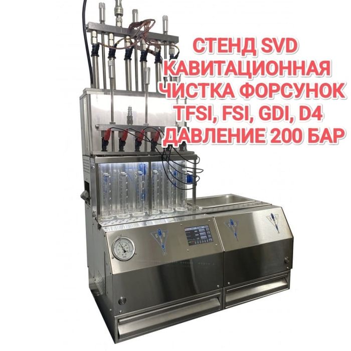 Чистка форсунок GDI, FSI, D4, TSI, TFSI, MPI