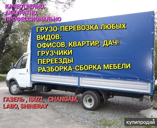 Перевозка грузов, мебели. Разборка сборка мебели. ПЕРЕЕЗДЫ
