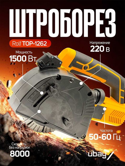 Штроборез Rolf TOP-1262, ART 2631