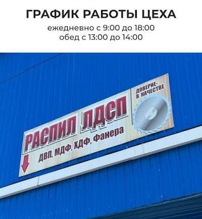 Распил ЛДСП, кромка